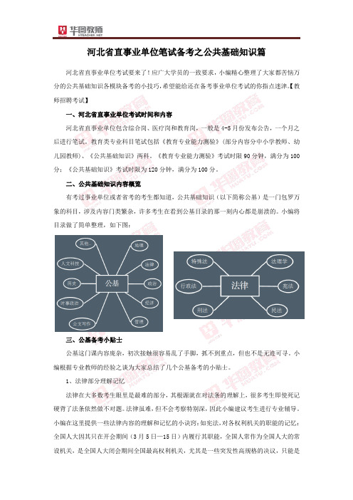 河北省直事业单位笔试备考之公共基础知识篇一