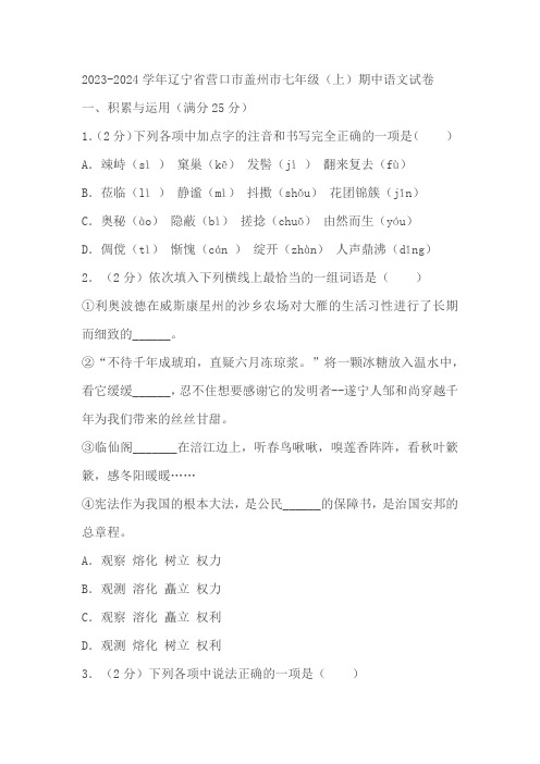 辽宁省营口市盖州市2023-2024学年七年级上学期期中考试语文试卷(含答案)