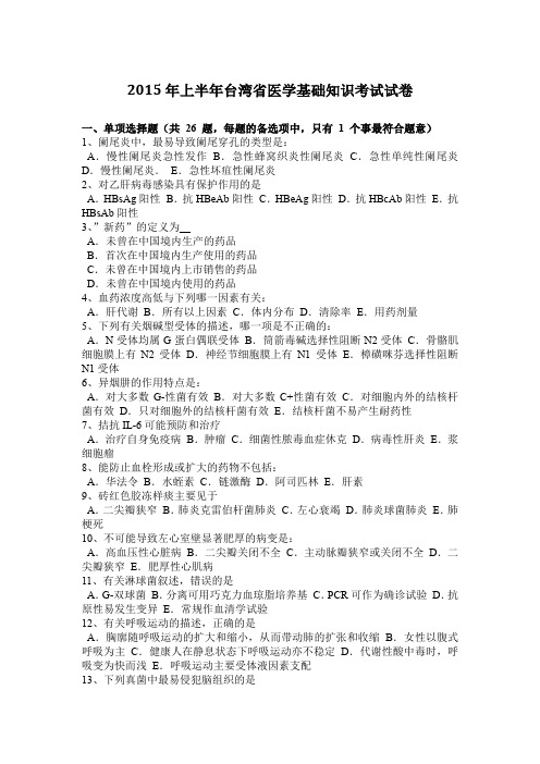 2015年上半年台湾省医学基础知识考试试卷