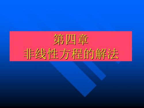 计算机在材料科学及工程中的应用ch04 非线性方程的解法