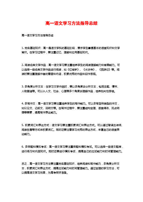 高一语文学习方法指导总结 