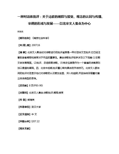 一种对话体批评:关于诗歌的阐释与接受、观念的认同与传播、宋调的形成与发展——以北宋文人集会为中心