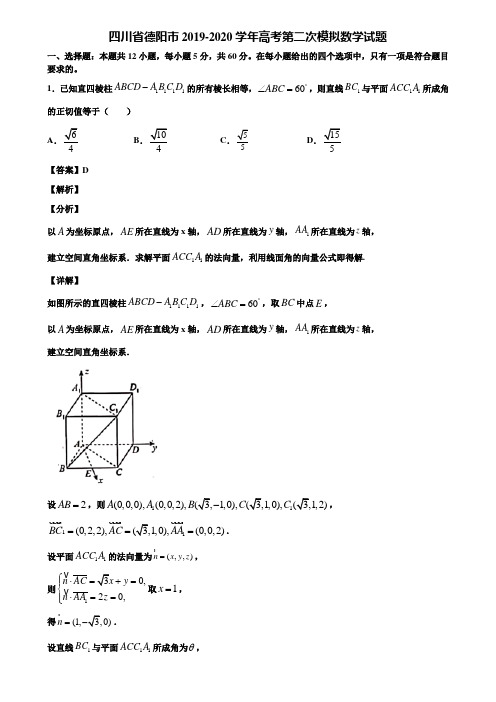 四川省德阳市2019-2020学年高考第二次模拟数学试题含解析