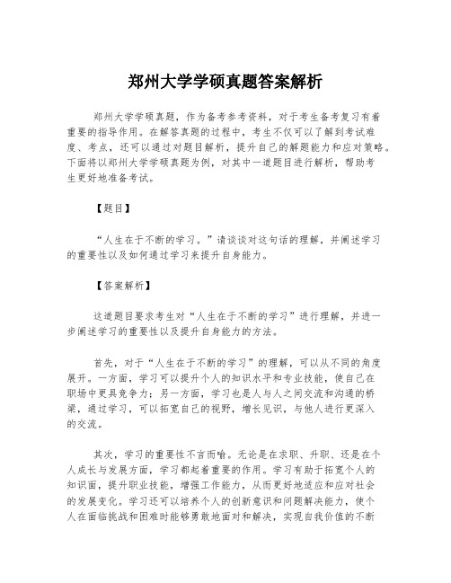 郑州大学学硕真题答案解析