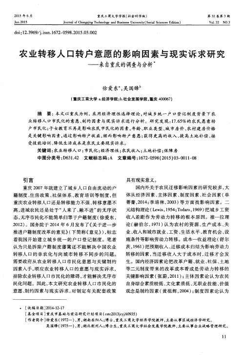 农业转移人口转户意愿的影响因素与现实诉求研究——来自重庆的调