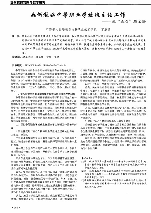 如何做好中等职业学校班主任工作——做“五心”班主任