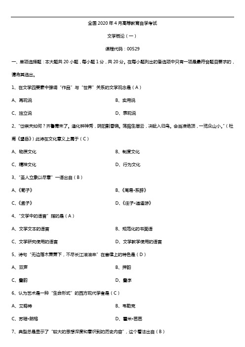 2020年04月自考00529文学概论(一)试题及答案