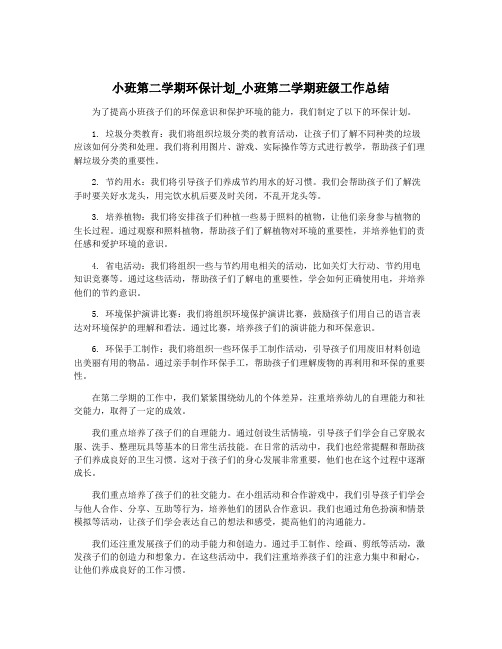 小班第二学期环保计划_小班第二学期班级工作总结