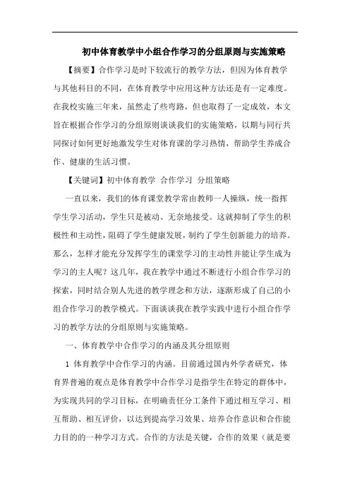 初中体育教学中小组合作学习分组原则实施策略