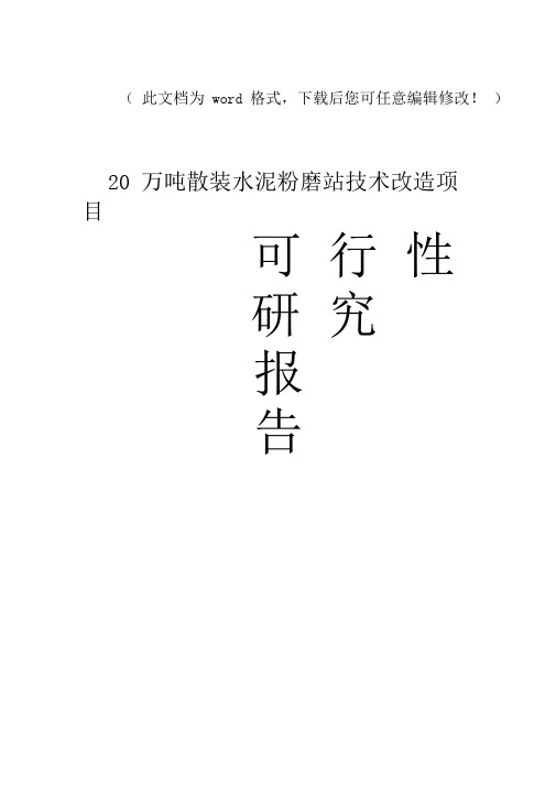 【精编完整版】20万吨散装水泥粉磨站技术改造项目可研报告