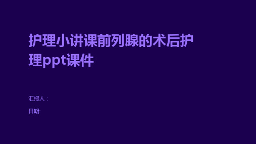 护理小讲课前列腺的术后护理ppt课件