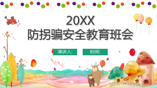 防拐骗——主题班会课件