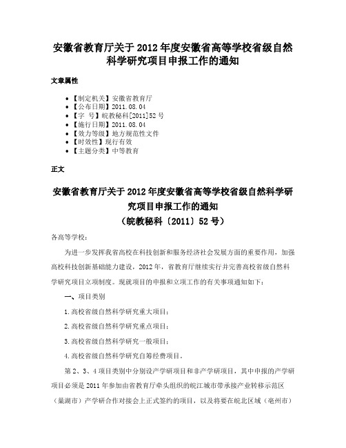 安徽省教育厅关于2012年度安徽省高等学校省级自然科学研究项目申报工作的通知