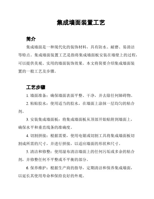 集成墙面装置工艺