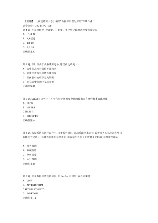 20春【福建师范】数据库管理与应用在线作业二-2答案资料