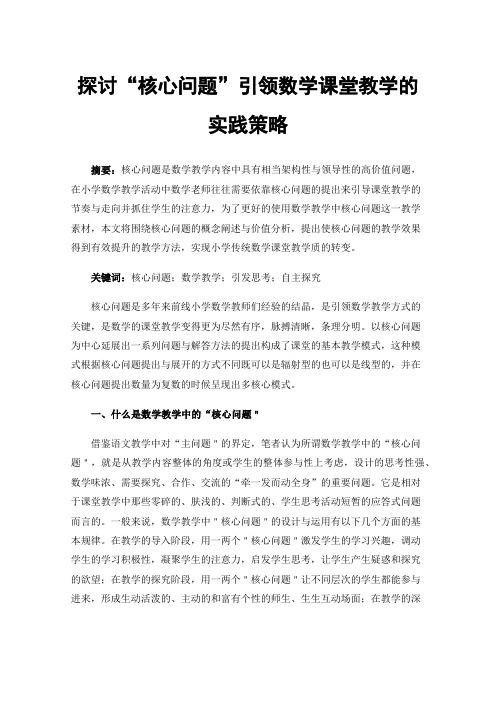 探讨“核心问题”引领数学课堂教学的实践策略