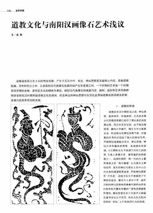 道教文化与南阳汉画像石艺术浅议