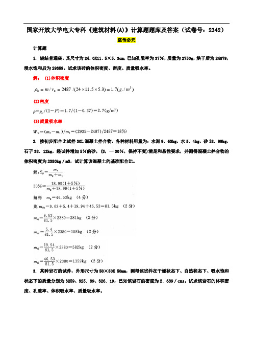 国家开放大学电大专科《建筑材料(A)》计算题题库及答案(试卷号：2342)