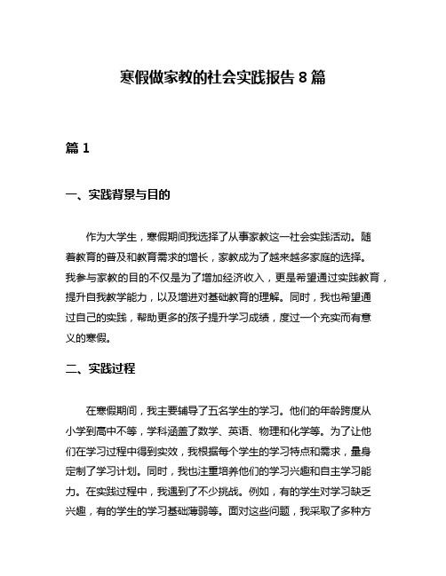 寒假做家教的社会实践报告8篇