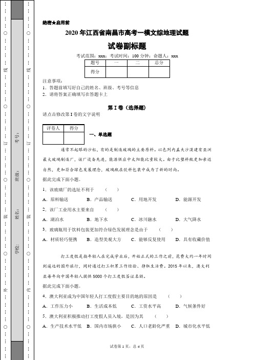 2020年江西省南昌市高考一模文综地理试题(带答案解析)