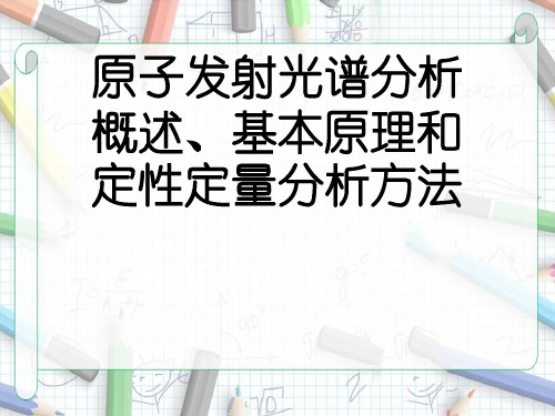 原子发射光谱分析概述、基本原理和定性定量分析方法