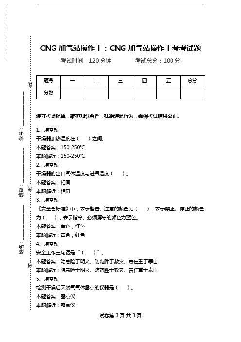 CNG加气站操作工：CNG加气站操作工考考试题.doc