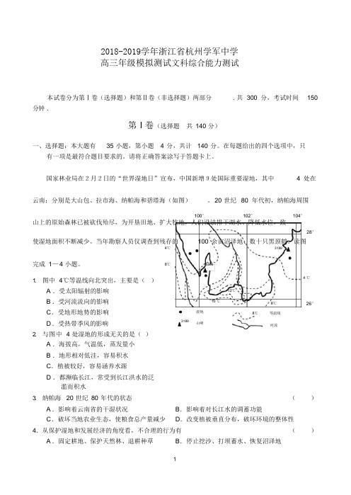 2018-2019学年浙江省杭州学军中学高三年级模拟测试文综试卷及参考答案_