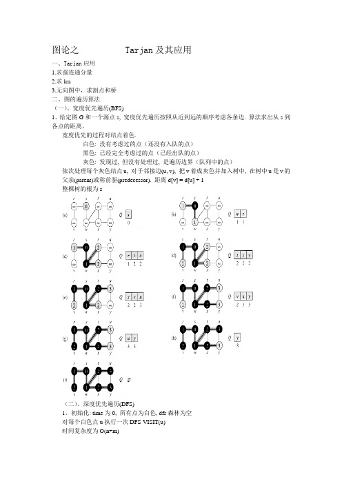 图论之   Tarjan及其应用