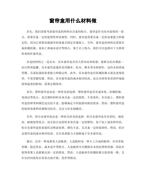 窗帘盒用什么材料做