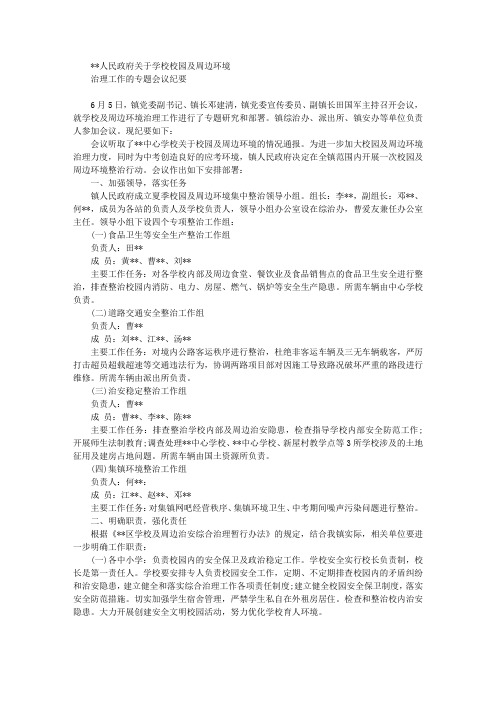 关于学校校园及周边环境治理工作的专题会议纪要