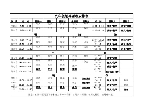 九年级课程表 全 