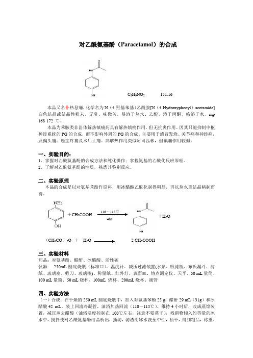 对乙酰氨基酚(Paracetamol)的合成