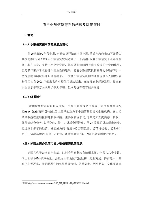 农户小额信贷存在的问题及对策探讨