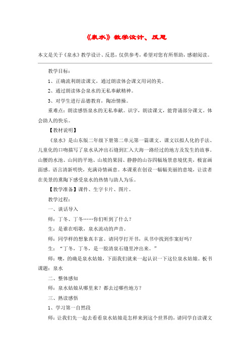 《泉水》教学设计、反思_教案教学设计