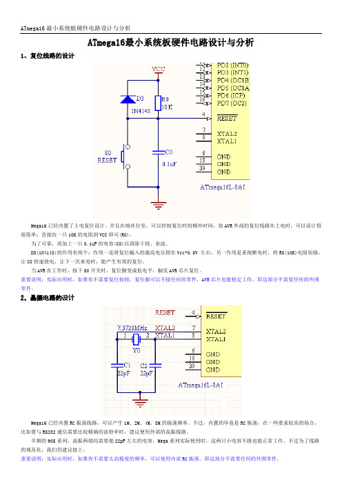 ATmega16最小系统板硬件电路设计与分析