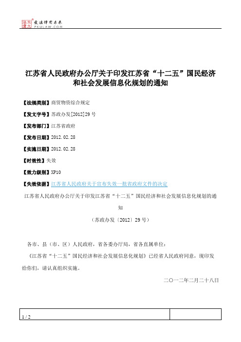 江苏省人民政府办公厅关于印发江苏省“十二五”国民经济和社会发