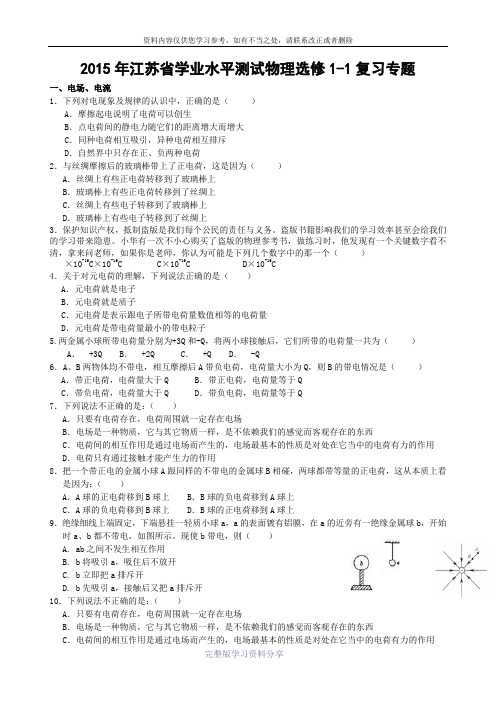 江苏省学业水平测试物理选修1-1复习专题付答案