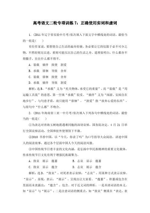 最新人教版高考语文二轮专项训练7正确使用实词和虚词及答案