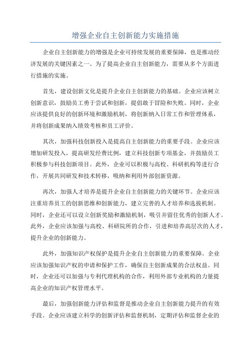 增强企业自主创新能力实施措施