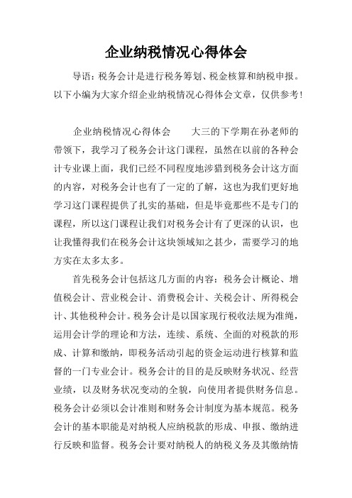 企业纳税情况心得体会doc资料