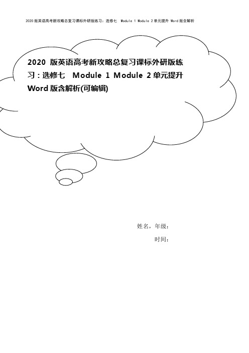 2020版英语高考新攻略总复习课标外研版练习:选修七 Module 1 Module 2单元提升