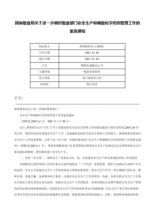 国家粮食局关于进一步做好粮食部门安全生产和储粮化学药剂管理工作的紧急通知-国粮电[2004]14号