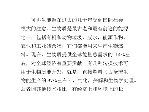 从甜高梁生产生物燃料：发酵产氢和残余生物质厌氧消化课件