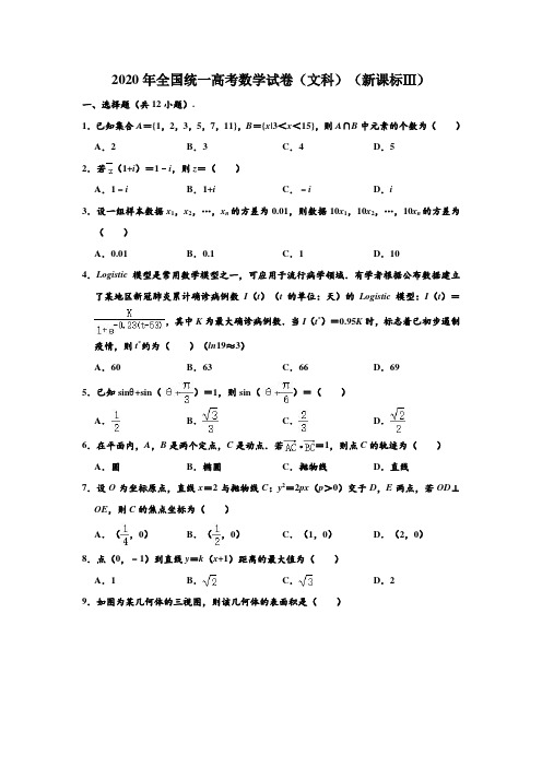 2020年全国统一高考数学试卷(文科)(新课标Ⅲ) (解析版)