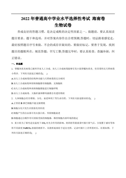 (2022年高考真题)2022年普通高中学业水平选择性考试生物试卷 海南卷(含解析)