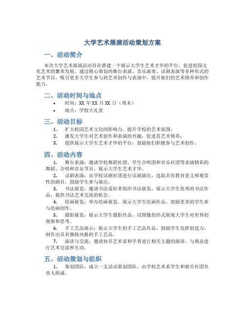 大学艺术展演活动策划方案