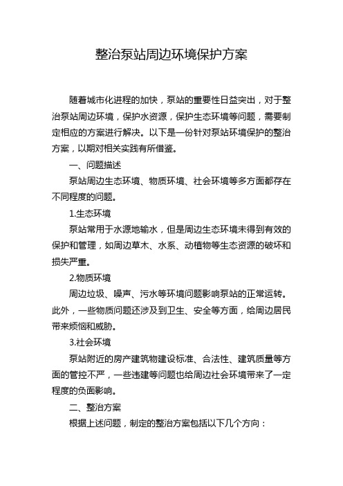 整治泵站周边环境保护方案