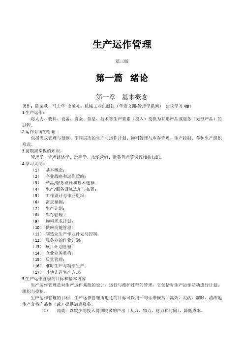 生产运作管理——学习笔记