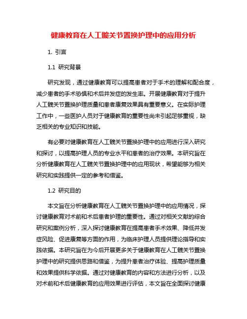 健康教育在人工髋关节置换护理中的应用分析