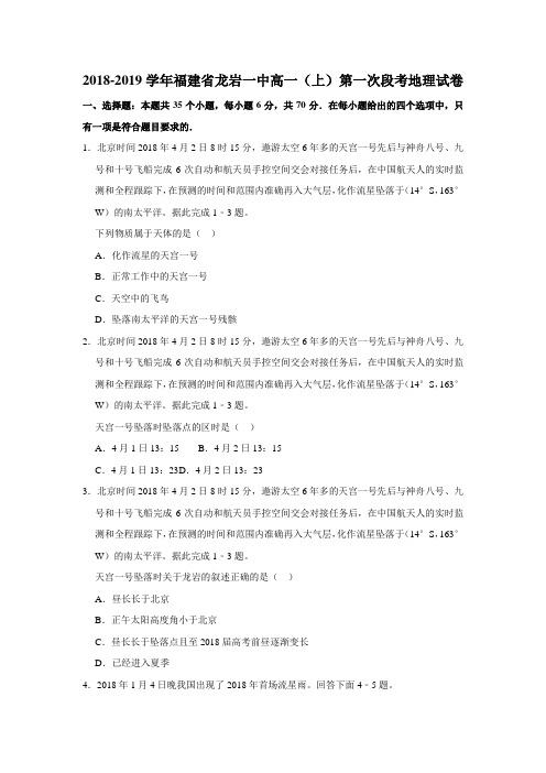 2018-2019学年福建省龙岩一中高一(上)第一次段考地理试卷